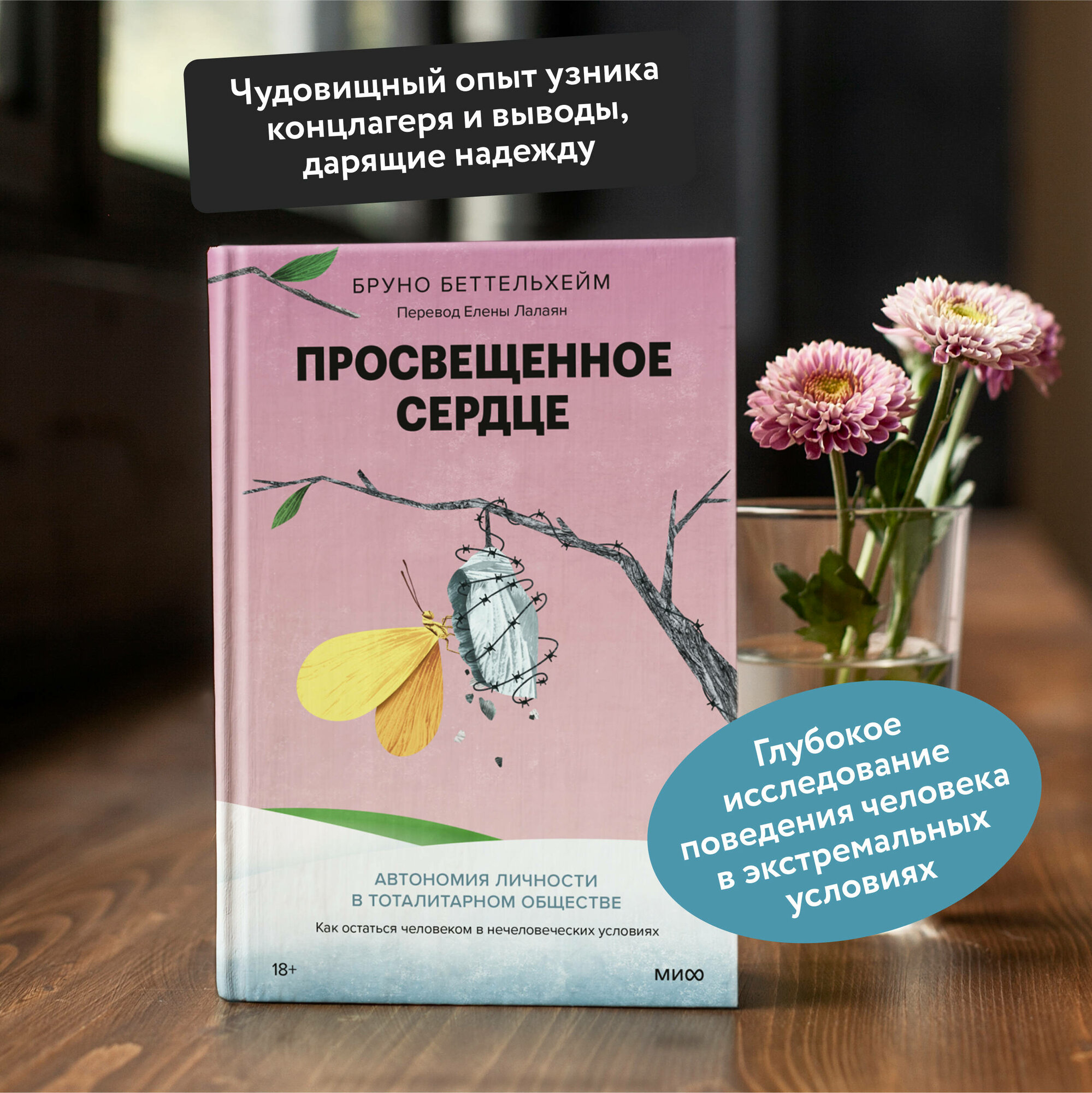 Просвещенное сердце. Автономия личности в тоталитарном обществе. Как остаться человеком в нечеловеческих условиях - фото №1