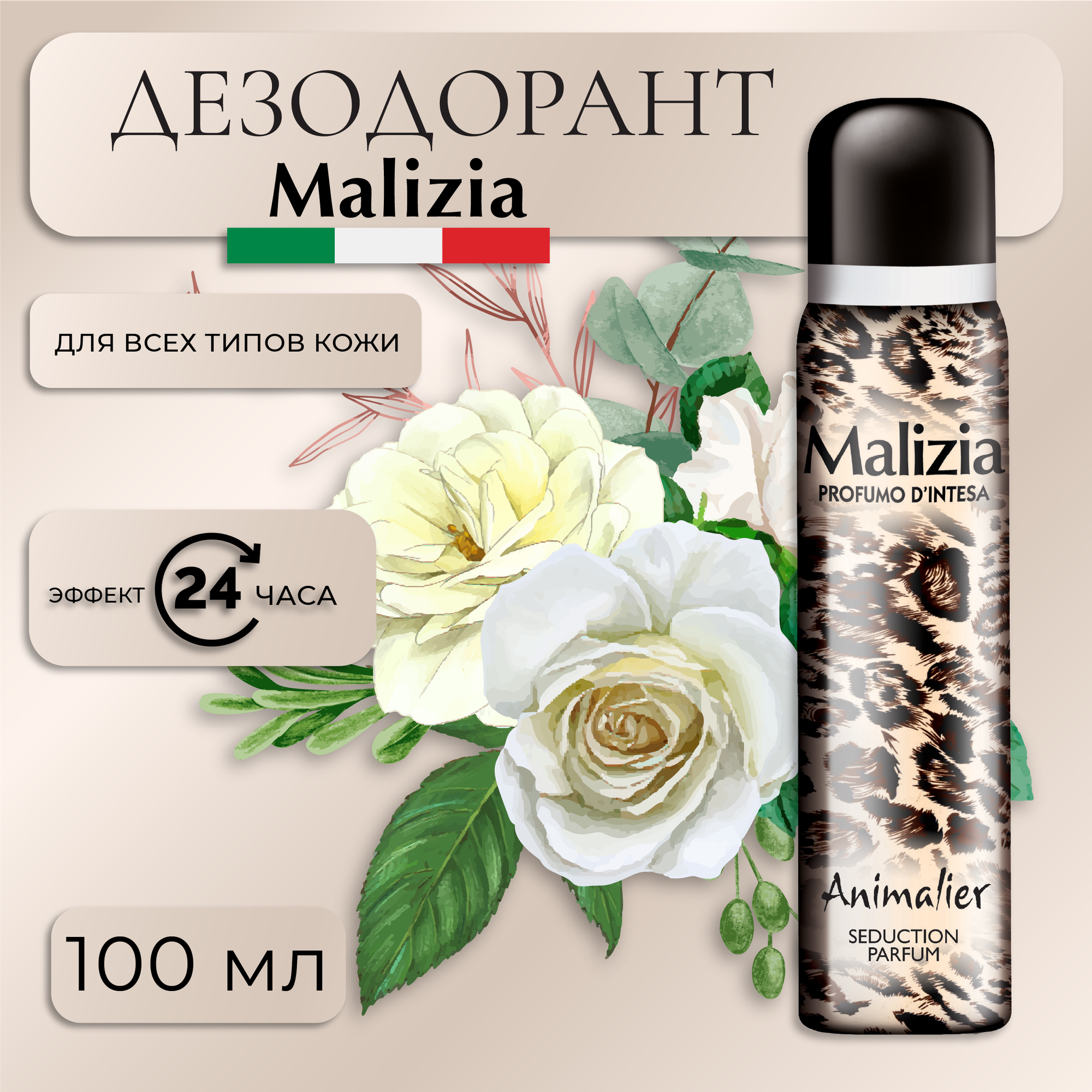 Парфюмированный дезодорант Malizia Animalier 100 мл