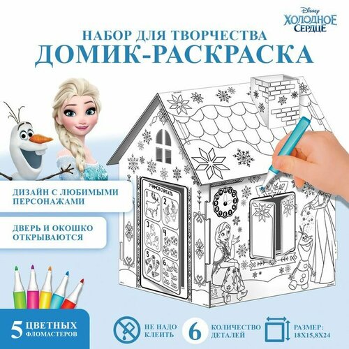 Дом-раскраска 3 в 1 Холодное сердце набор для творчества 16 18 22 см 668₽