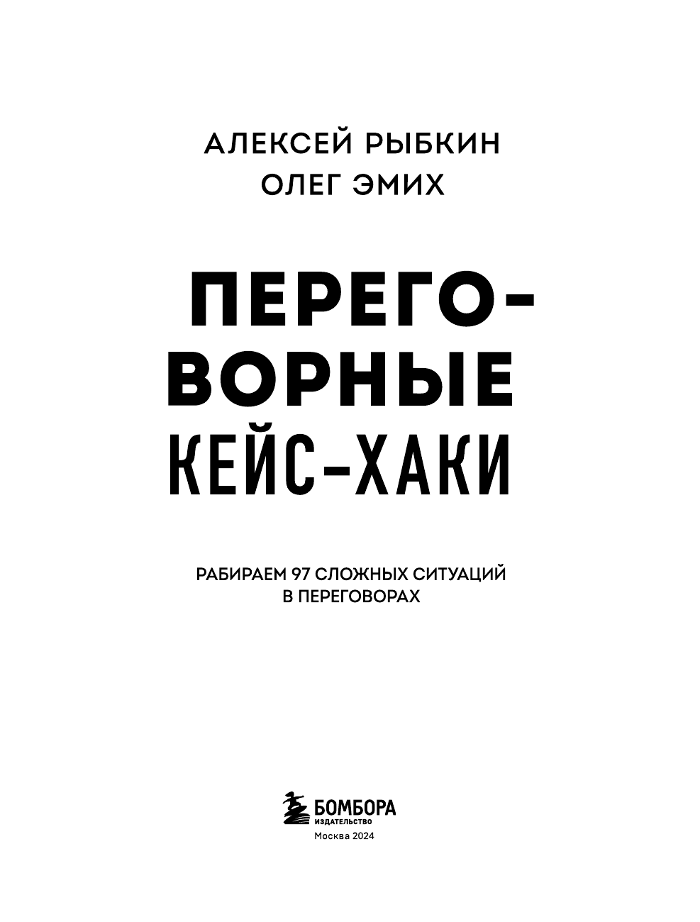 Переговорные кейсхаки. Рабираем 97 сложных ситуаций в переговорах - фото №7