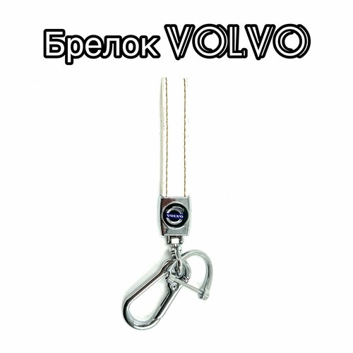 Бирка для ключей, гладкая фактура, Volvo, белый