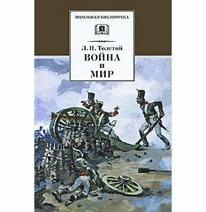 Война и мир. В 4 томах. Том 1 (Толстой Лев Николаевич) - фото №2