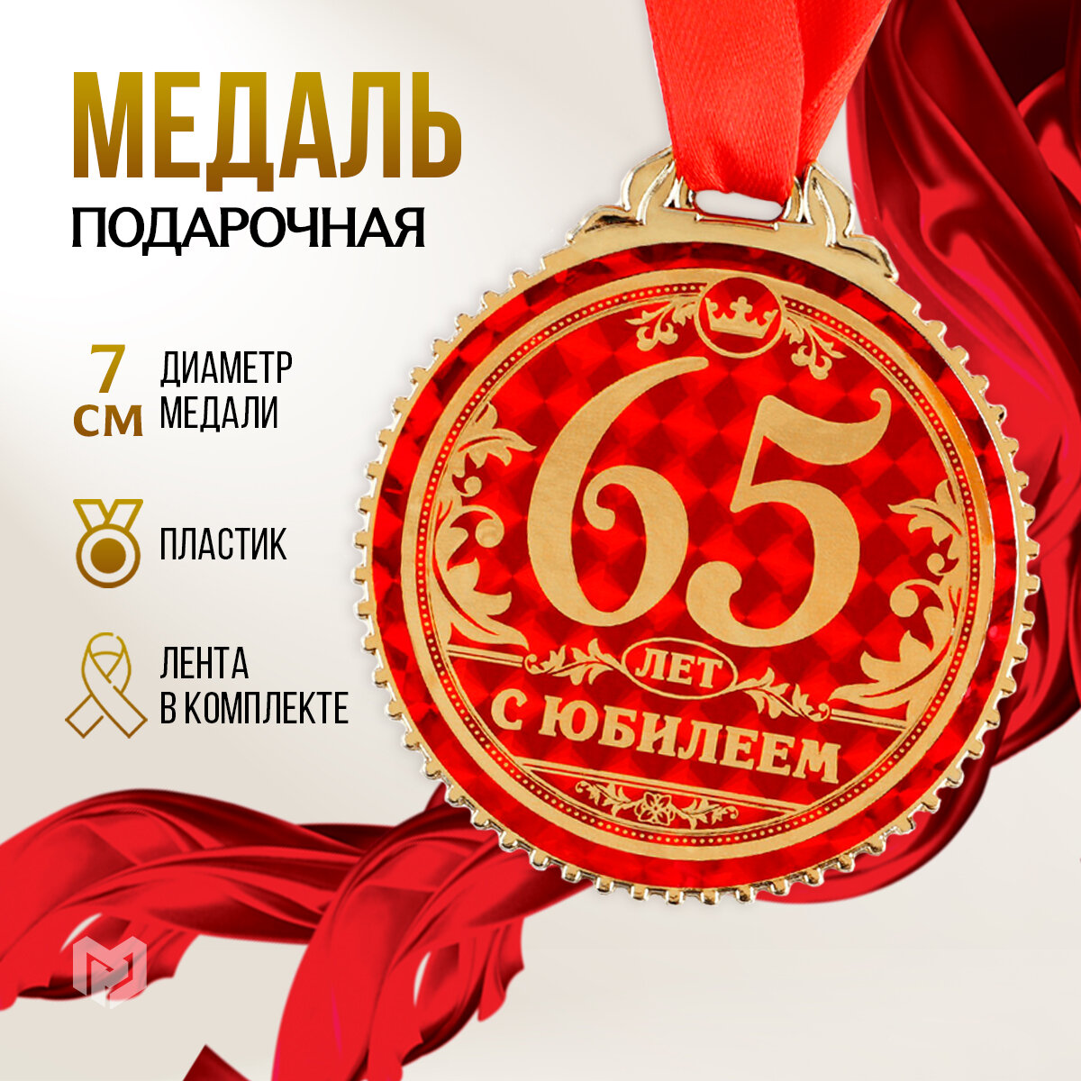 Медаль подарочная сувенирная "65 лет с юбилеем", d = 7 см