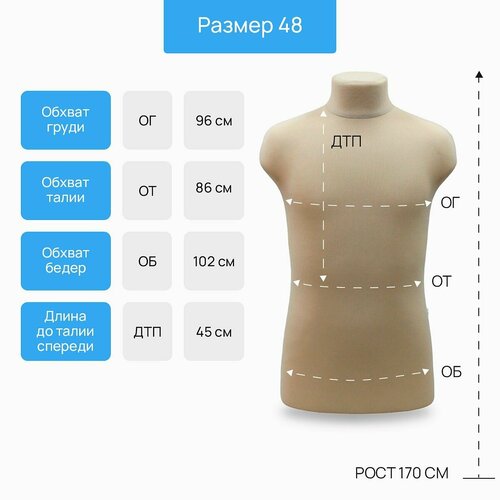 Мягкий манекен портновский мужской торс 48 размер (Телесный)