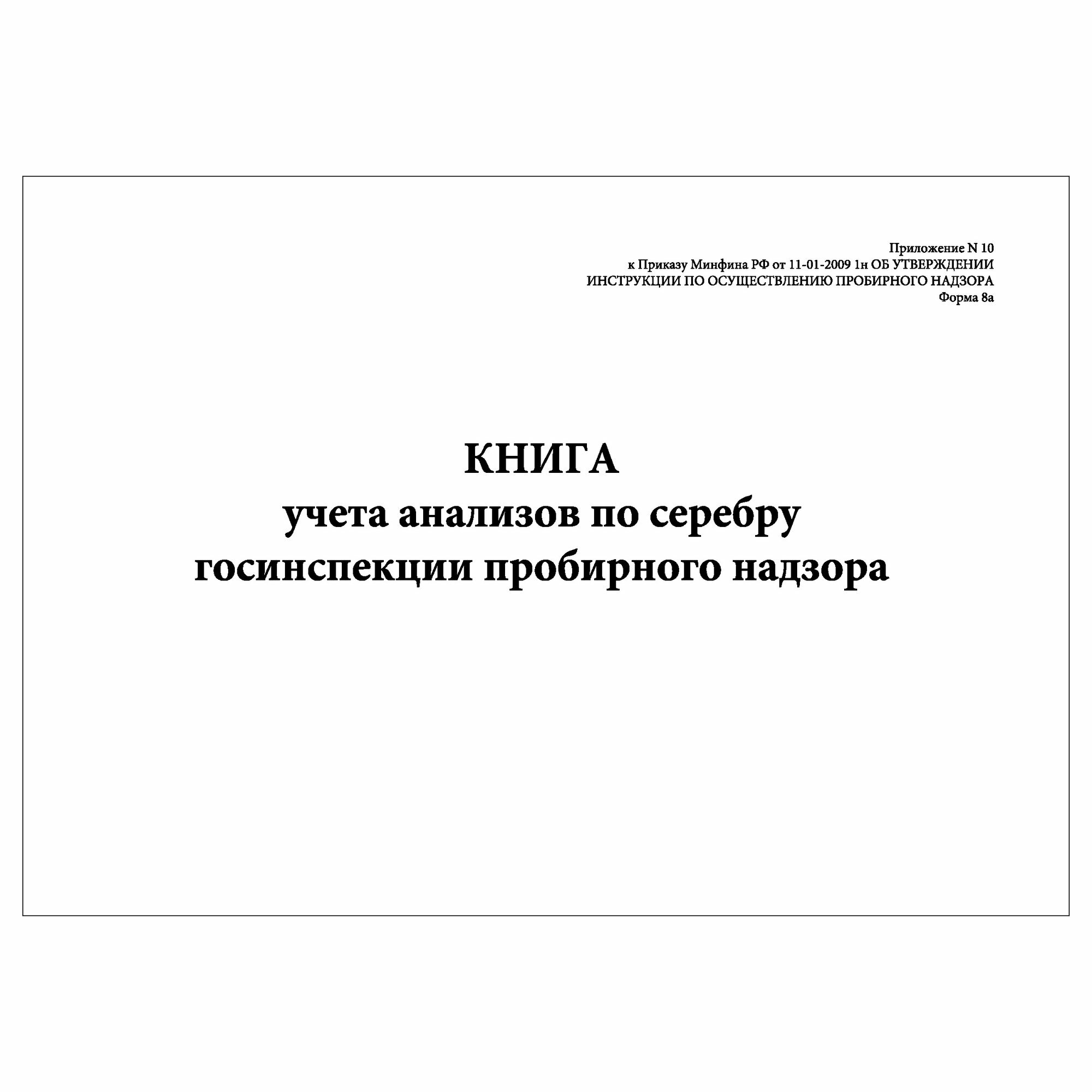 (1 шт.), Книга учета анализов по серебру госинспекции пробирного надзора (Форма N 8а) (10 лист, полист. нумерация)