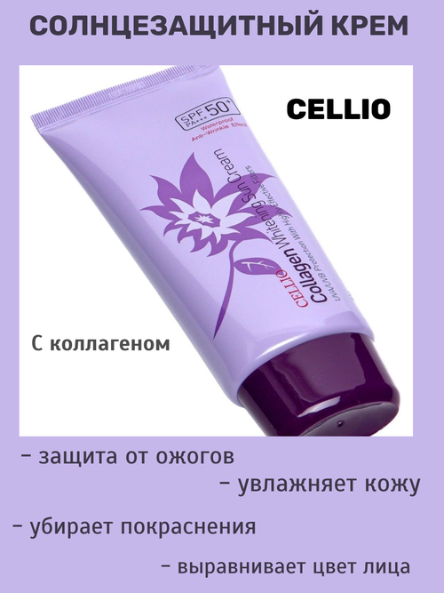 Солнцезащитный крем с коллагеном Cellio Collagen Whitening Sun Cream 70 г