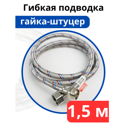 фото Гибкая подводка для воды 150 см. гайка-штуцер (valfex)
