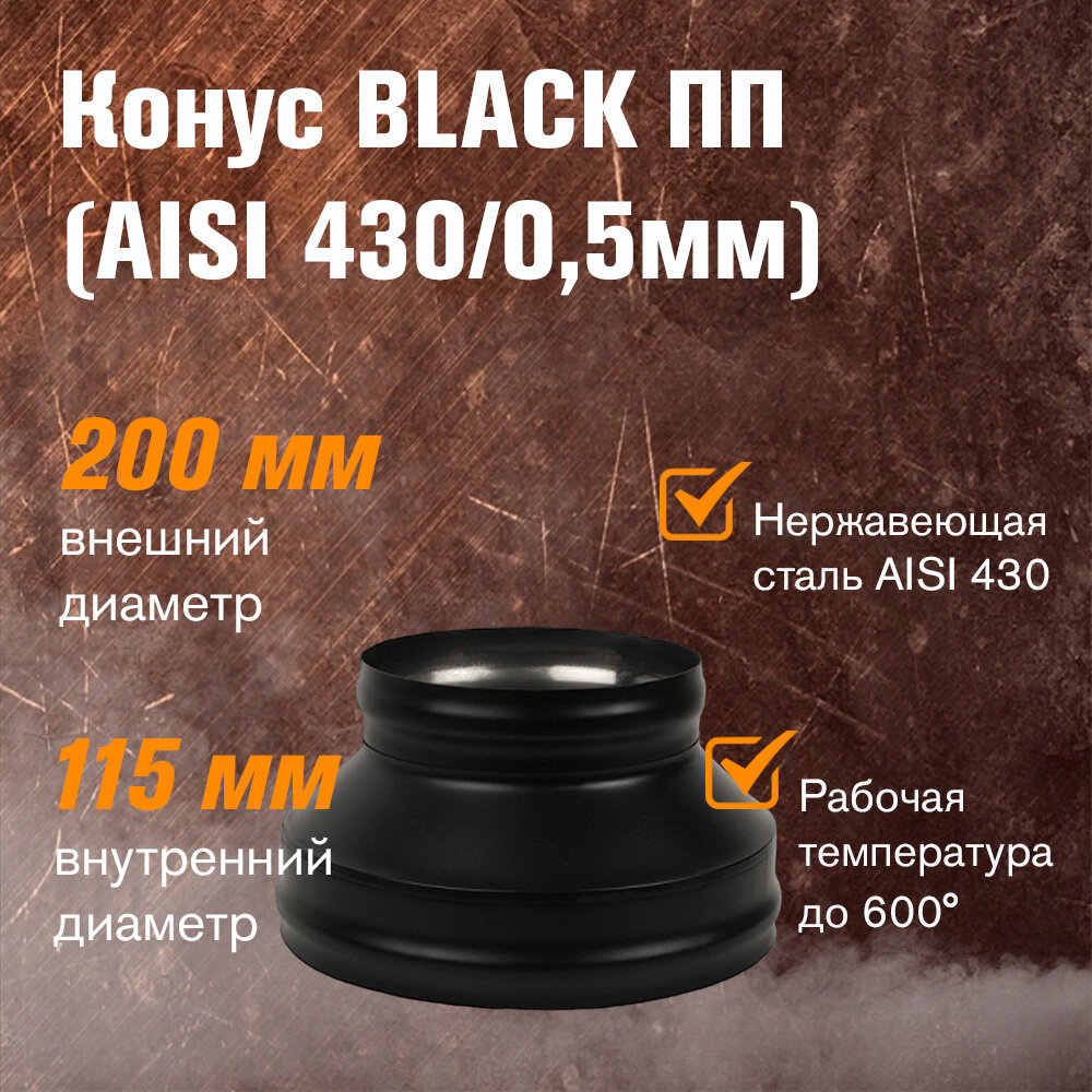 Конус BLACK (AISI 430/05мм) (ПП) (115х200)