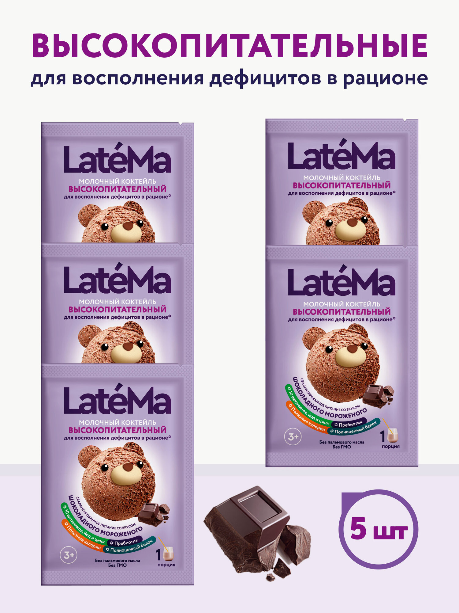 Молочная смесь для приготовления коктейля LateMa высокопитательная (для набора и поддержания веса) со вкусом шоколадного мороженого 5 шт.