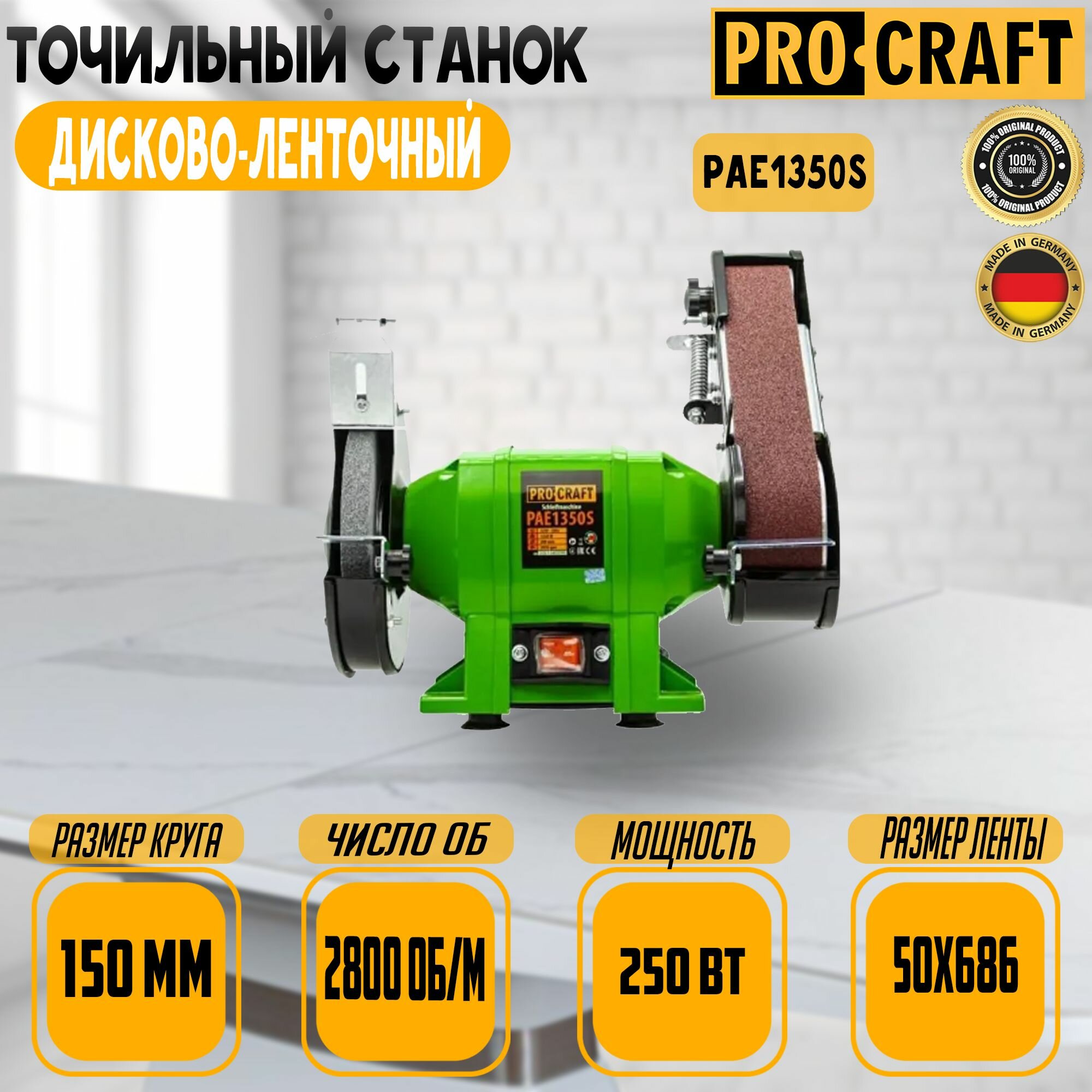 Точильный станок PROCRAFT PAE1350S/200 (гриндер леночный )