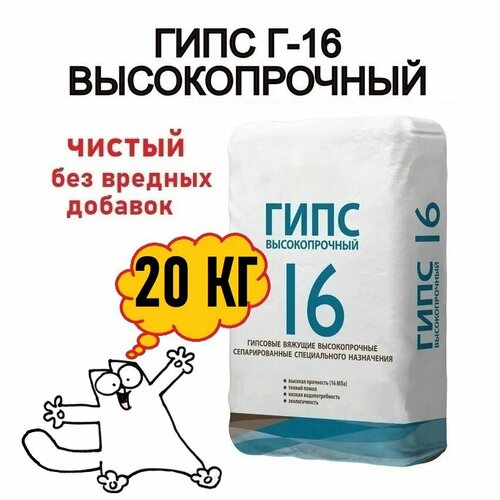 Гипс Г16 20кг, от производителя, чистый без вредных примесей, подходит для творчества детей и взрослых, для создания художественных скульптурных композиций и элементов декора.