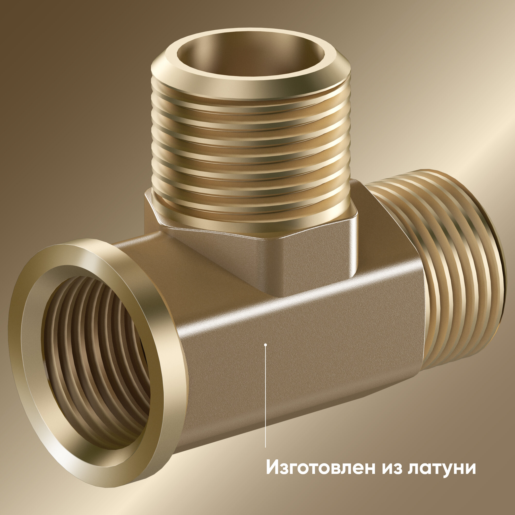 Тройник 1/2" ONKRON FRT1-2 внутренняя-наружная-наружная резьба, латунь