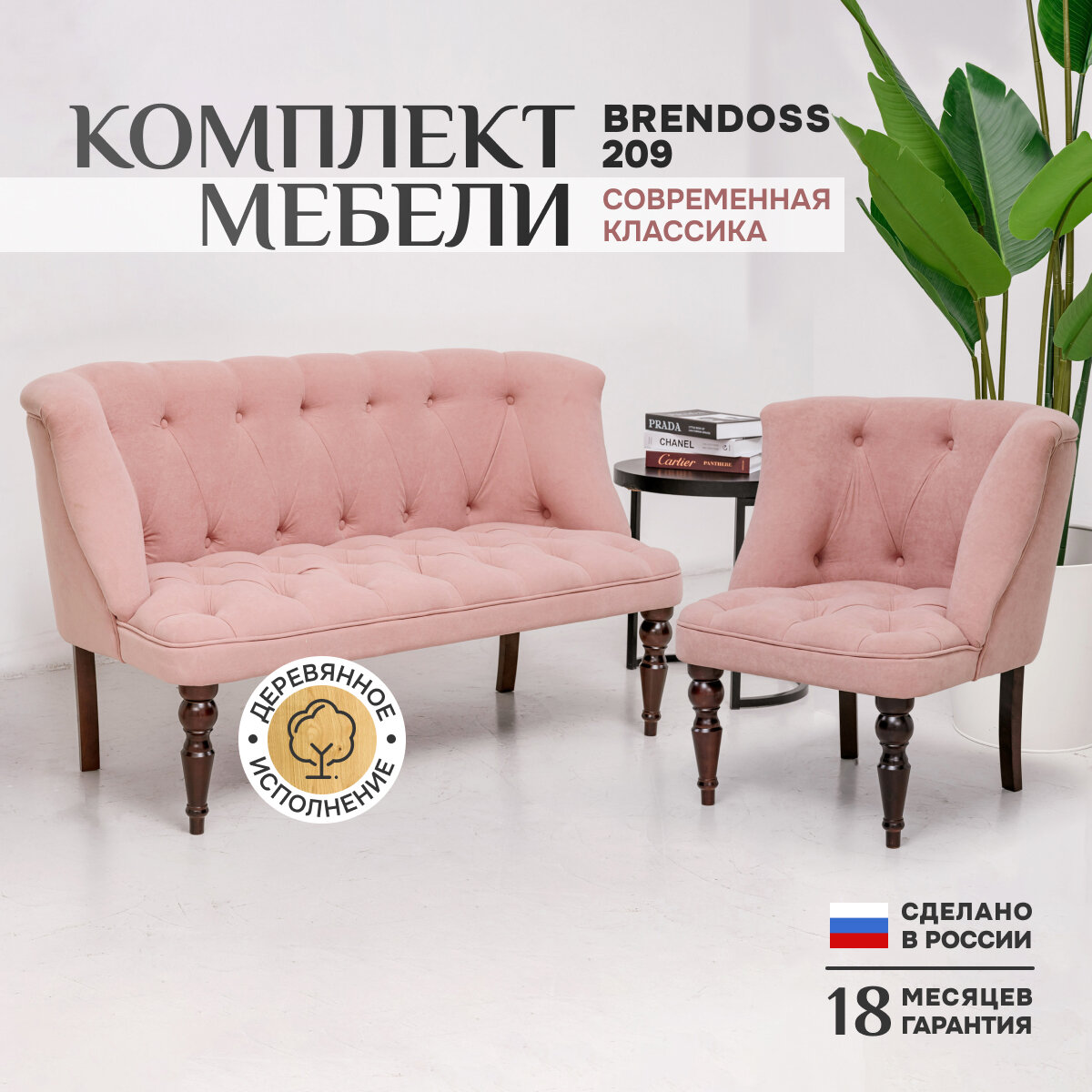 Комплект 209, прямой диван и кресло, каретная стяжка, материал износостойкий велюр, черные ножки, цвет розовый