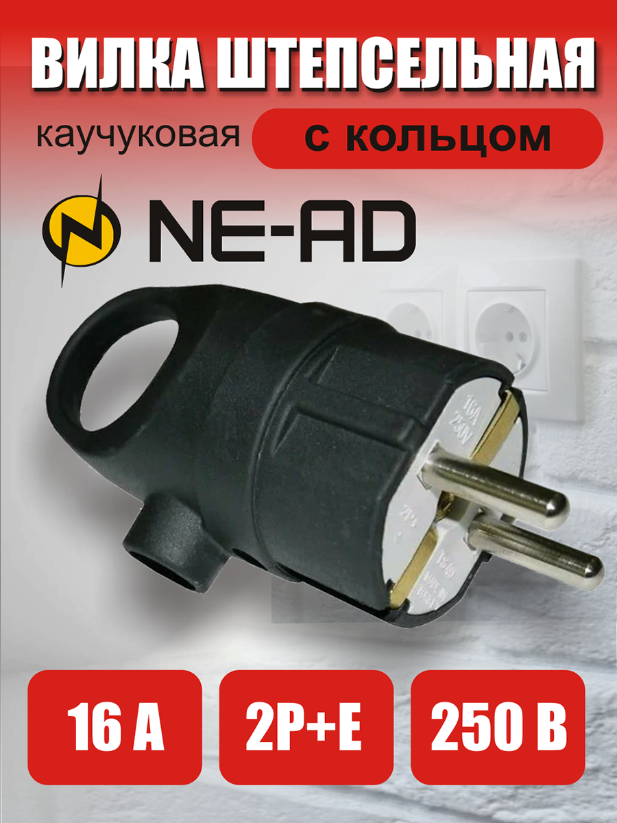 Вилка штепсельная с кольцом, 2P+E (каучук), NE-AD, 16A, 250В, черная