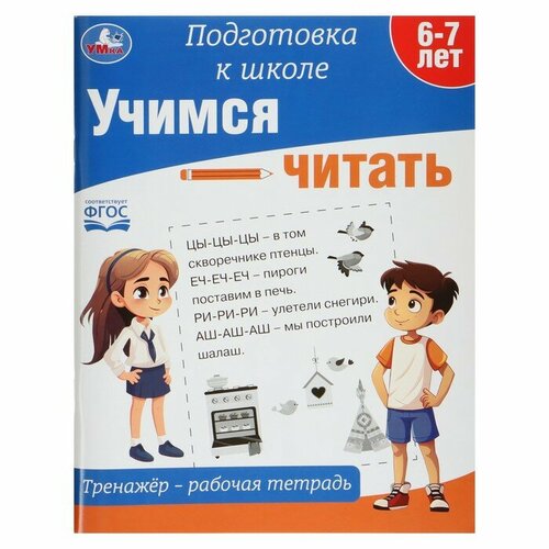 Тренажёр - рабочая тетрадь «Учимся читать», подготовка к школе битно галина михайловна учимся читать за 12 занятий тренажёр 5–7 лет