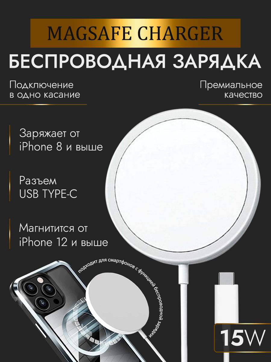 Беспроводное зарядное устройство для iPhone 15 14 13 12 11 XS XR X / Магнитная зарядка MagSafe / Магсейф для айфона 15W