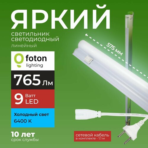 Светодиодный линейный светильник T5 9Вт холодный белый свет FL-LED 9W 6400К 765lm Foton Lighting