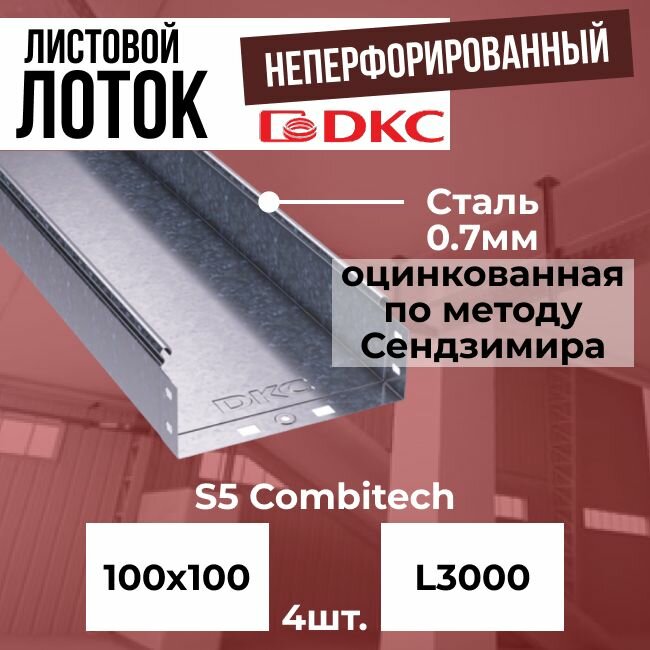 Лоток листовой неперфорированный оцинкованный 100х100 L3000 сталь 0.7мм DKC S5 Combitech - 4шт.