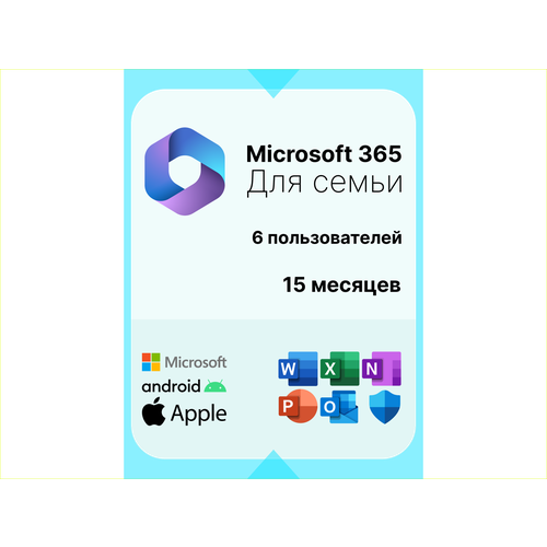 Microsoft office 365 для Семьи. 15 месяцев. Русский язык. Активация через другой регион. подписка microsoft 365 персональный 12 месяцев привязка к вашей личной учетной записи через другой регион русский язык