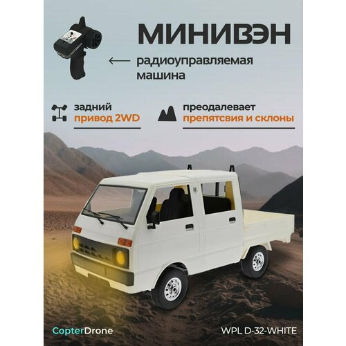 Радиоуправляемая машина WPL RTR масштаб 1:10 2WD 2.4G - WPLD-32 WHITE радиоуправляемая машина traxxas slash 2wd 1 10 rtr