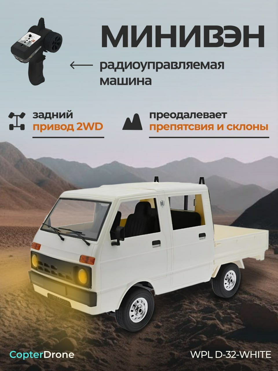 Радиоуправляемая машина WPL RTR масштаб 1:10 2WD 2.4G - WPLD-32 WHITE