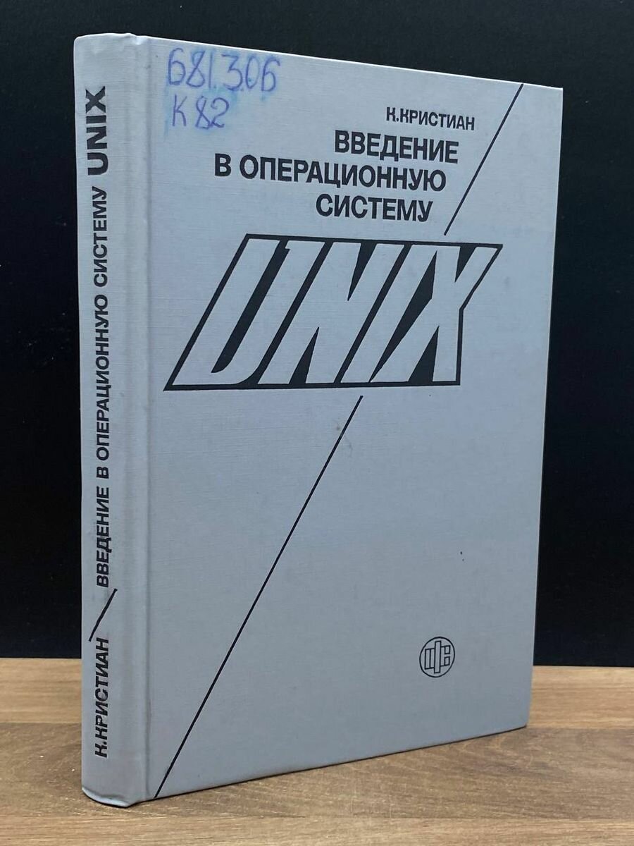 Руководство по операционной системе UNIX 1985