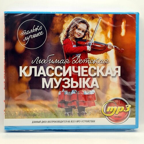 Любимая Детская Классическая Музыка (MP3) музыка любви инструментальные произведения mp3