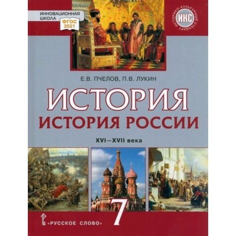 История России. 7 класс. XVI-XVII вв. Учебник. ФГОС - фото №11