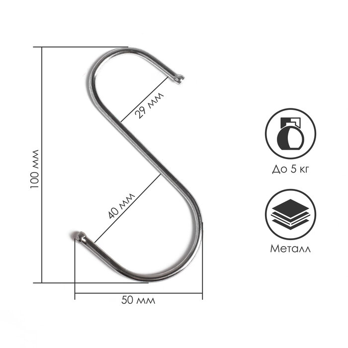 Крючок S-образный d=3.5 мм L=10 см цвет хром