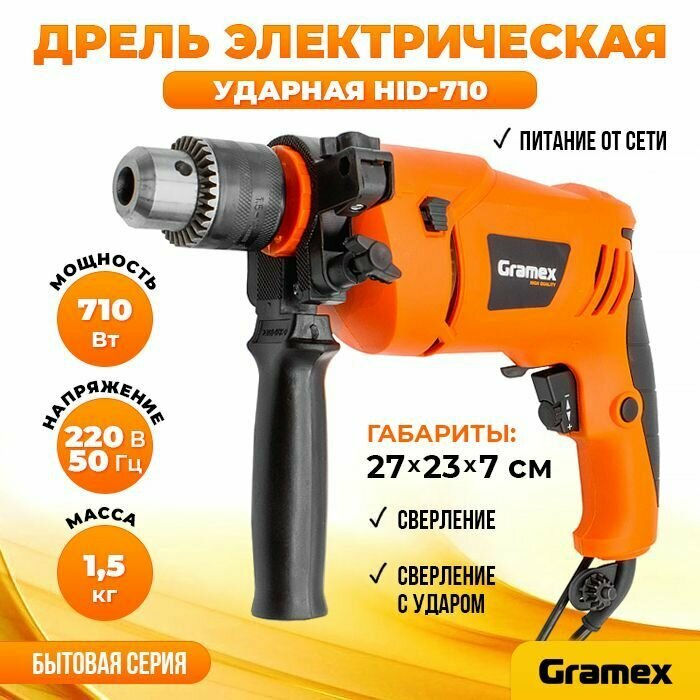 Дрель ударная сетевая Gramex HID-710/ дрель-шуруповёрт, 710Вт