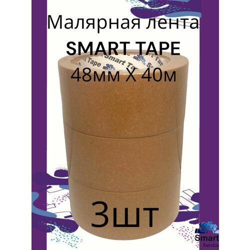 Малярная лента SMART TAPE 48 мм х 40 м коричневая (3 шт.)