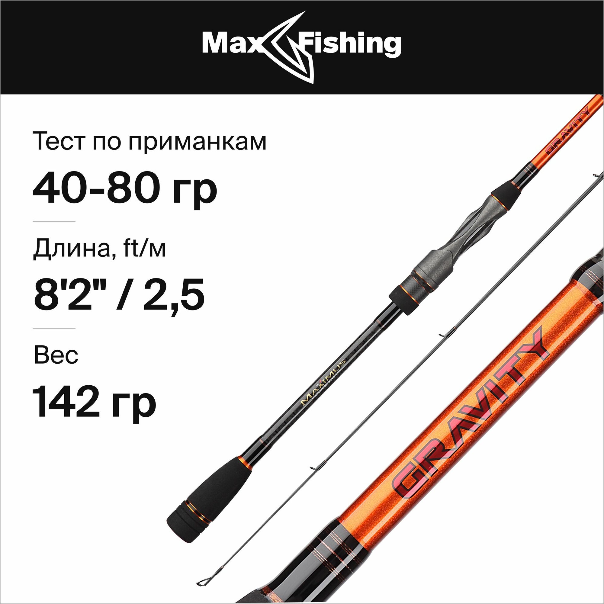 Спиннинг для рыбалки Maximus Gravity Jig 25H 40-80гр, 250 см, для ловли окуня, щуки, судака, жереха / удилище спиннинговое