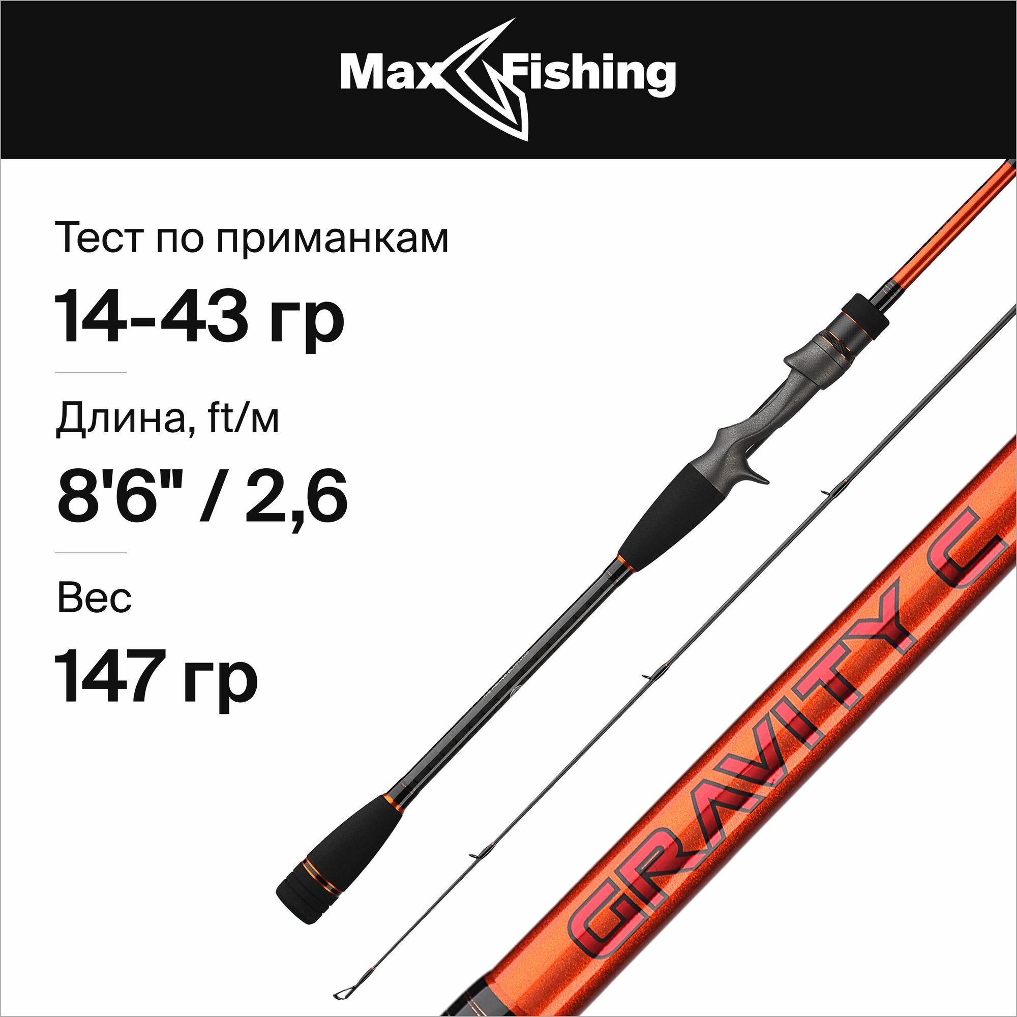 Удилище кастинговое Maximus Gravity C 26MH 14-43гр, 260 см, спиннинг для рыбалки на щуку, судака, сома, окуня