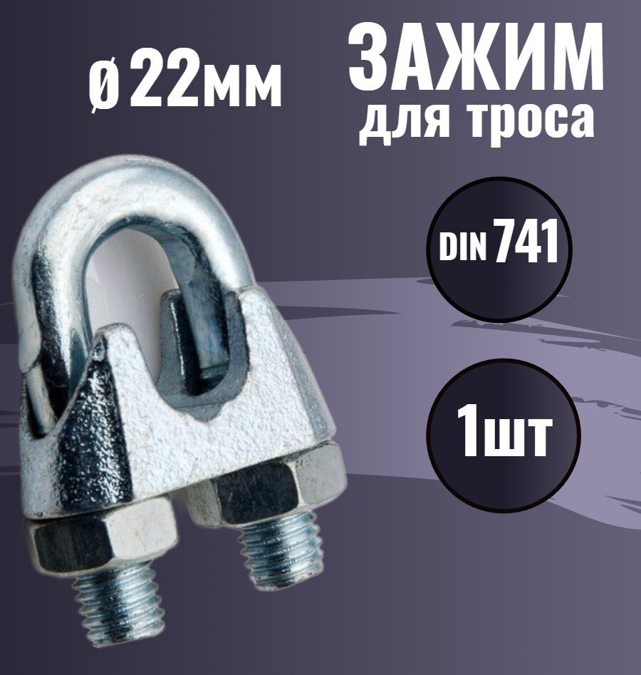 фото Зажим для троса 22мм DIN 741