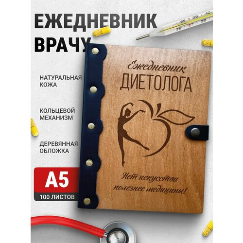 Ежедневник Диетолог, блокнот врачу, записная книжка доктору