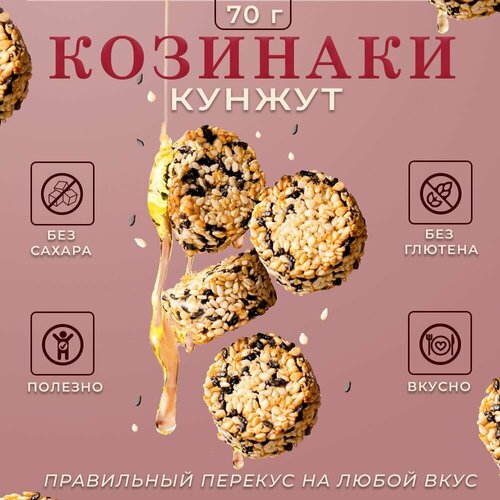 Козинаки: семена кунжута (мягкие, без сахара, 5 упаковок по 70 г) MIL