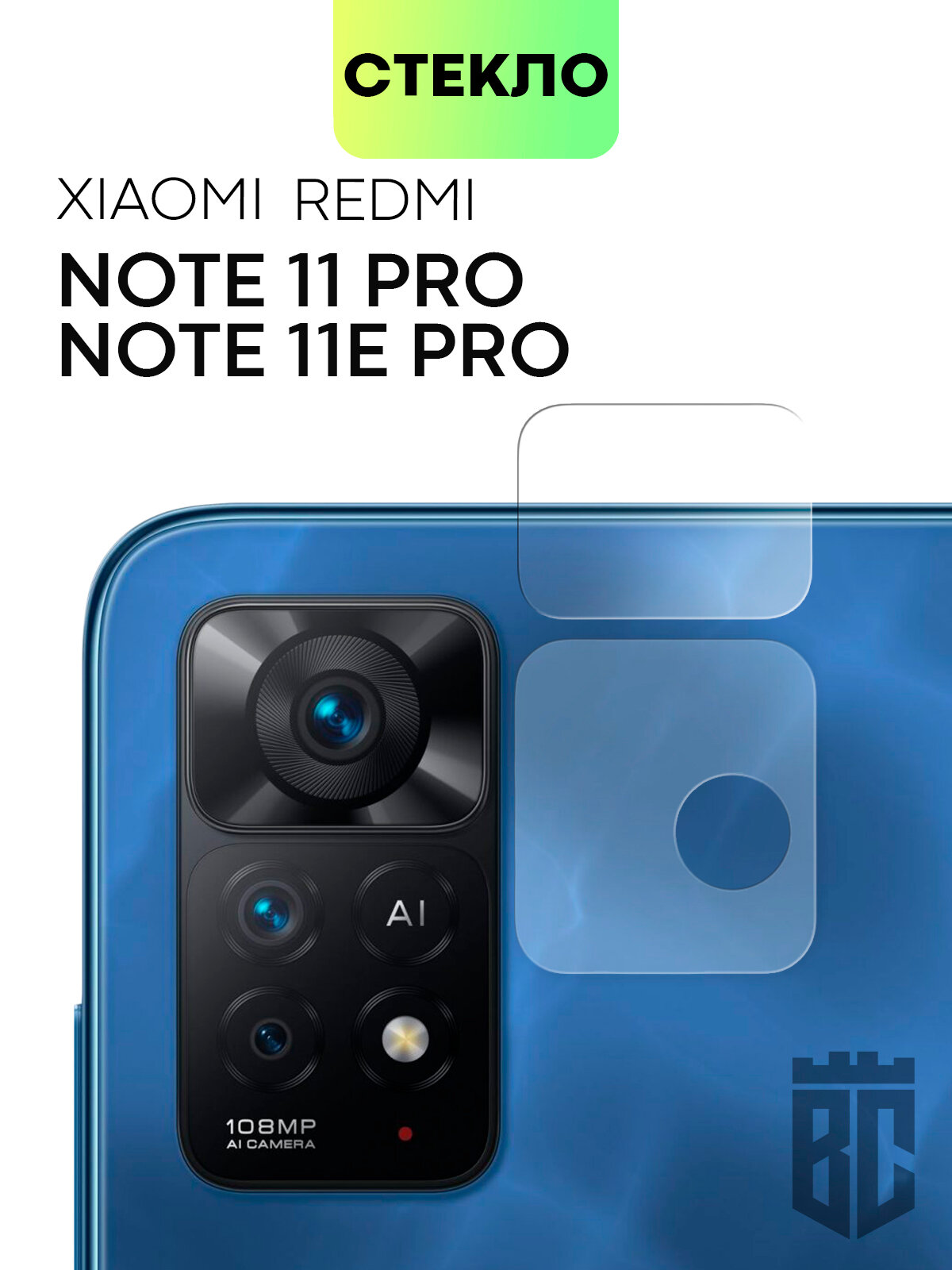 Защита камеры, Xiaomi Redmi Note 11 Pro, Note 11E Pro, защитное стекло на камеру, BROSCORP, прозрачное стекло