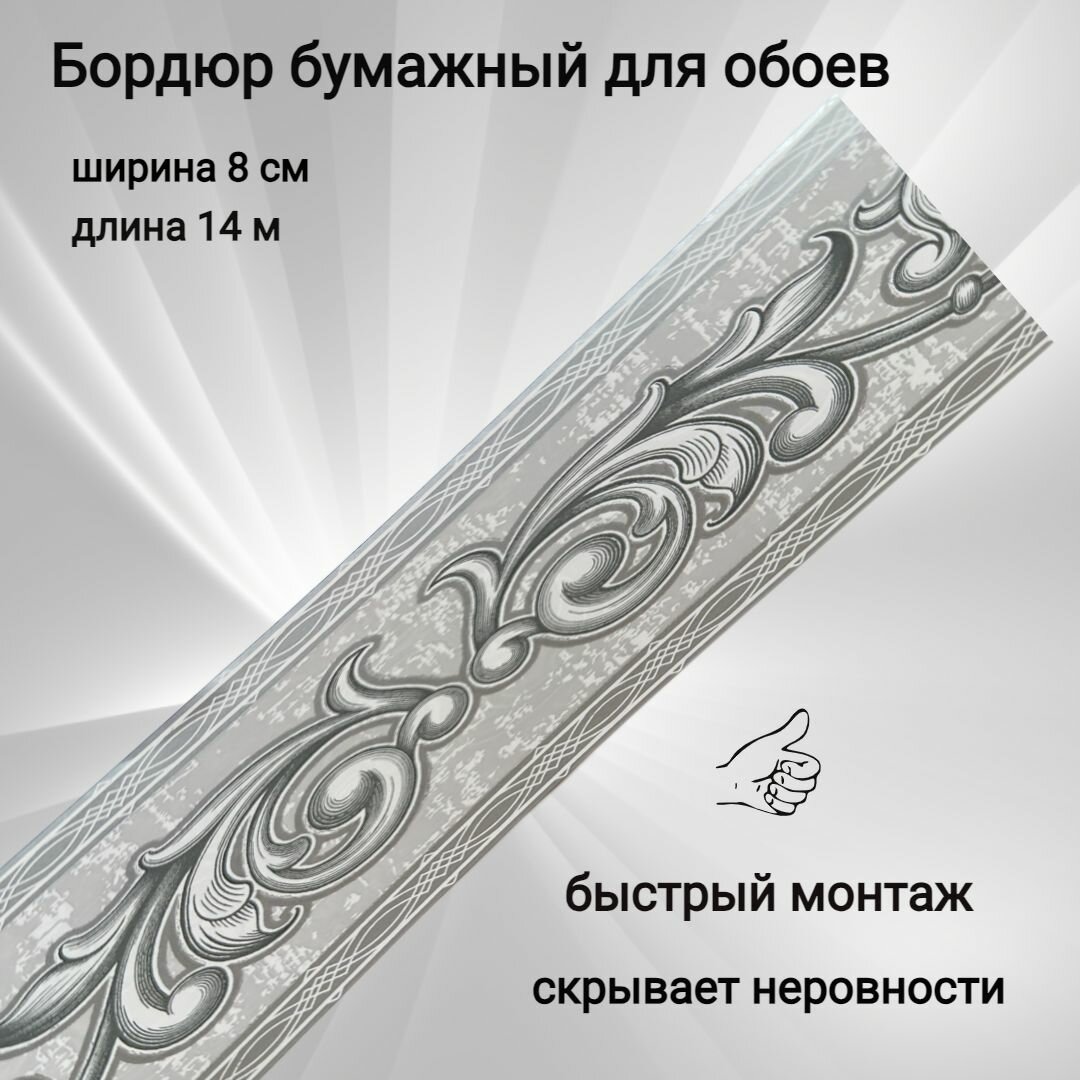 фото Бордюр бумажный для обоев, бордюрная лента 8 см
