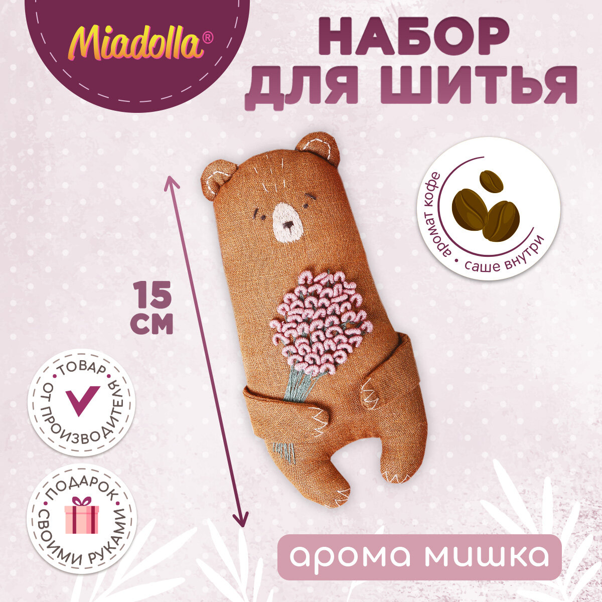 Набор для шитья (изготовления) игрушки (куклы) "Miadolla" AT-0239 Арома Мишка