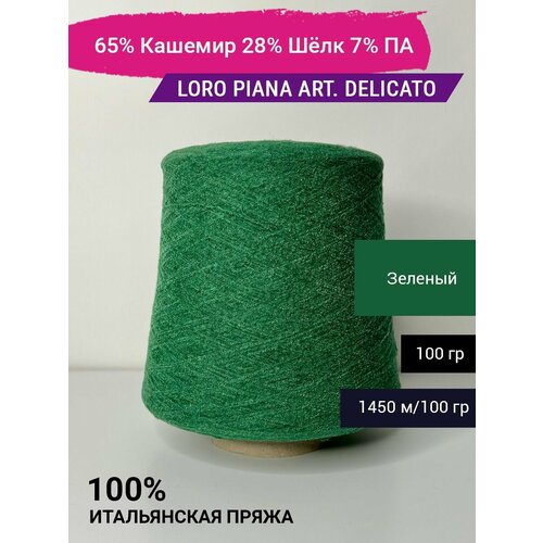 Пряжа Loro Piana art DELICATO 65 Кашемир 28 Шёлк 7 ПА 100 гр Италия 2717₽