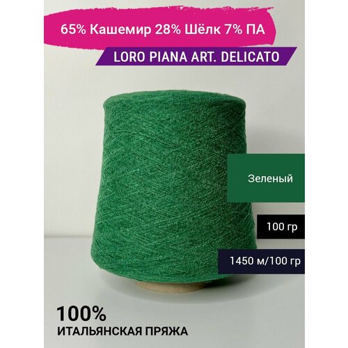 Пряжа Loro Piana art. DELICATO 65% Кашемир 28% Шёлк 7% ПА 100 гр. Италия брюки из кашемира и шелка loro piana синий