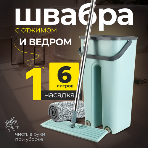 Швабра с отжимом и ведром. Швабра для мытья полов. Насадка для Швабры - 1шт.