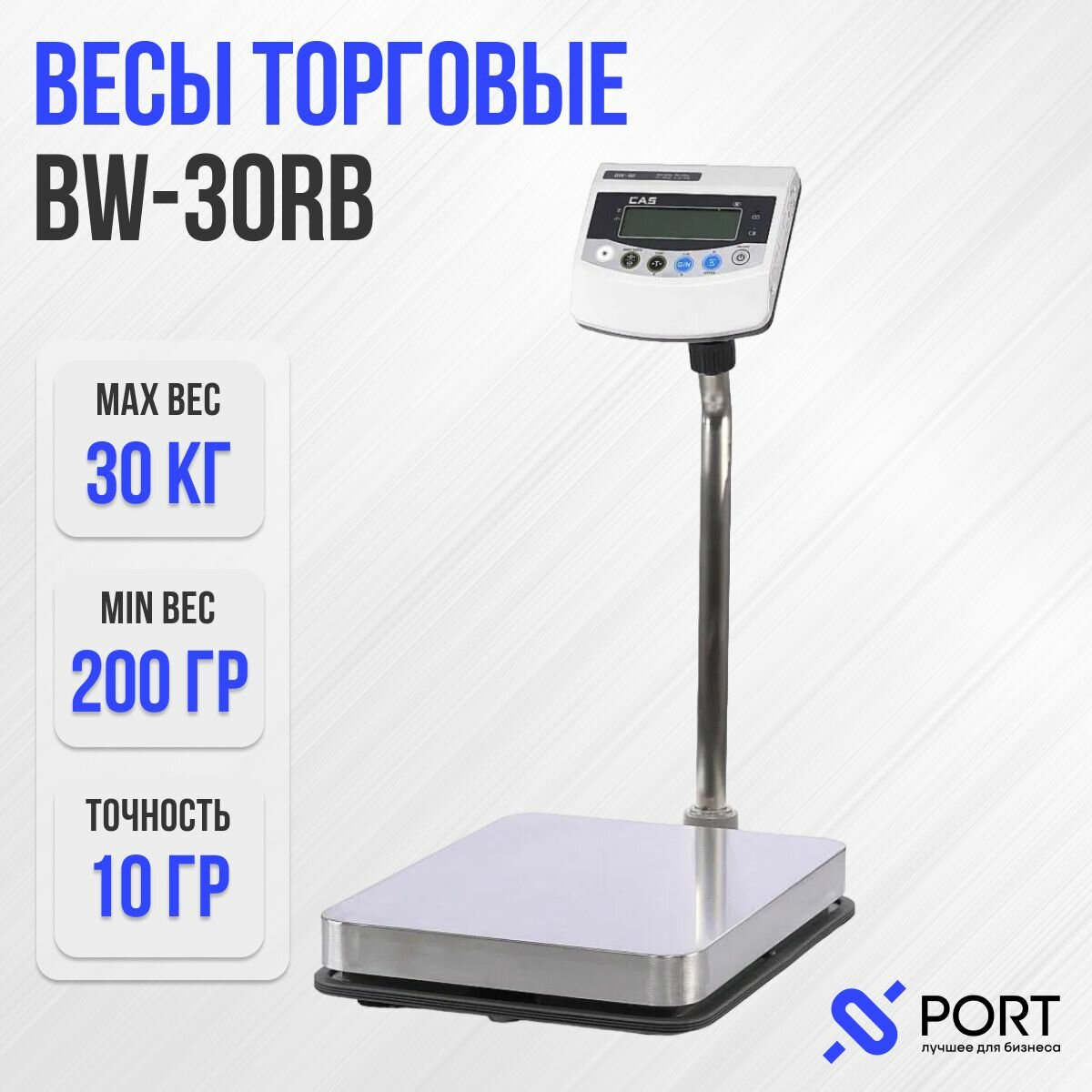 Весы торговые напольные товарные CAS BW 30RB, Весовой предел 30 кг, Поверка