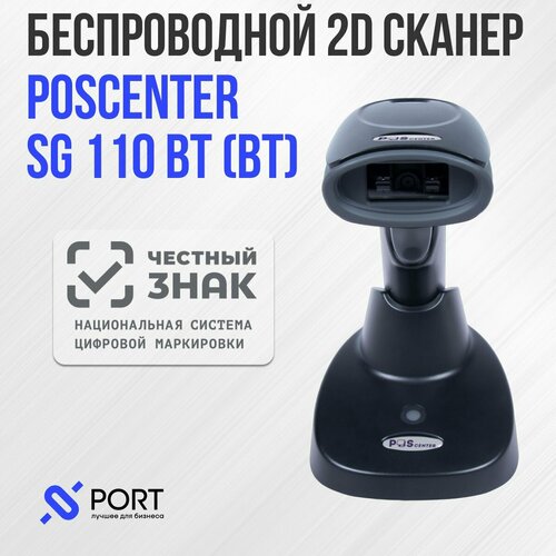 Сканер штрих кода POScenter SG 110 bt, беспроводной, 2D, ПВЗ, Честный знак