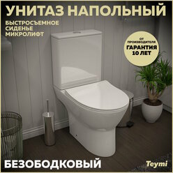 Унитаз напольный Teymi Ritta безободковый, сиденье микролифт T40803