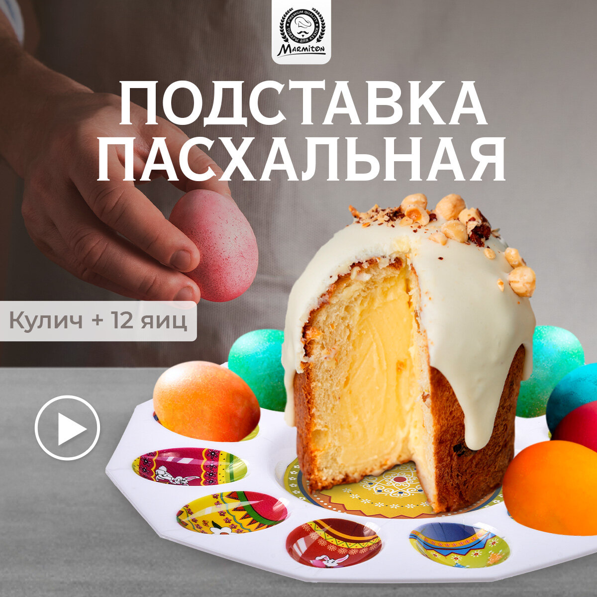 Блюдо «Пасхальное» для кулича и 12 яиц 24,5 см пластик MARMITON