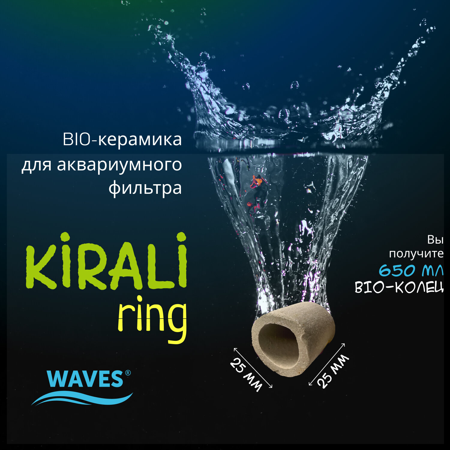 фото WAVES Kirali ring Биокерамика для аквариума, 1000 мл, наполнитель для аквариумного фильтра (кольца 25х25 мм), для заселения бактерий