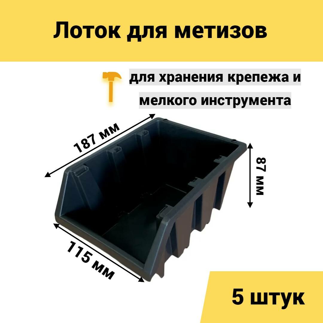 Лоток для метизов 187х115х87 мм 5 шт черный