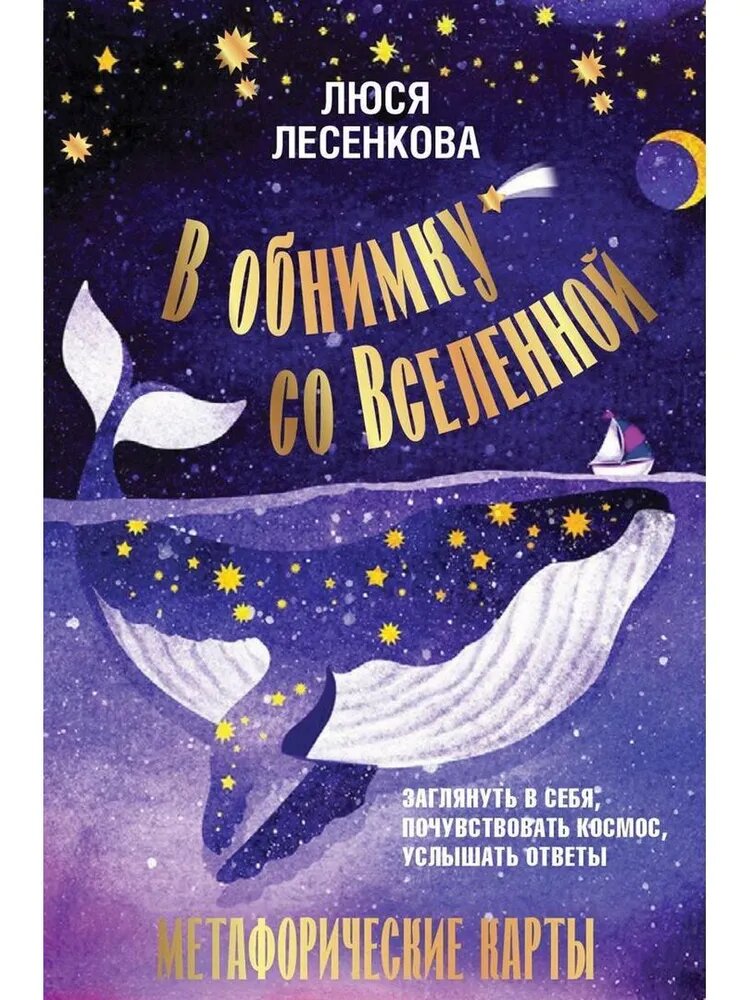 Лесенкова Л. В обнимку со Вселенной. Заглянуть в себя, почувствовать Космос, услышать ответы