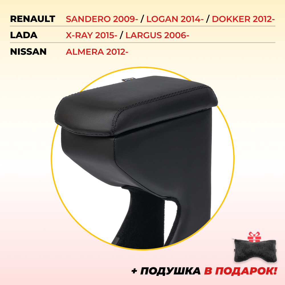 Подлокотник ZODER Renault / Nissan / Lada